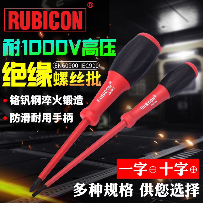RUBICON罗宾汉螺丝刀RES绝缘一字十字电工用VDE1000V起子电笔