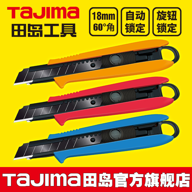 日本tajima田岛壁纸刀18mm大号图片