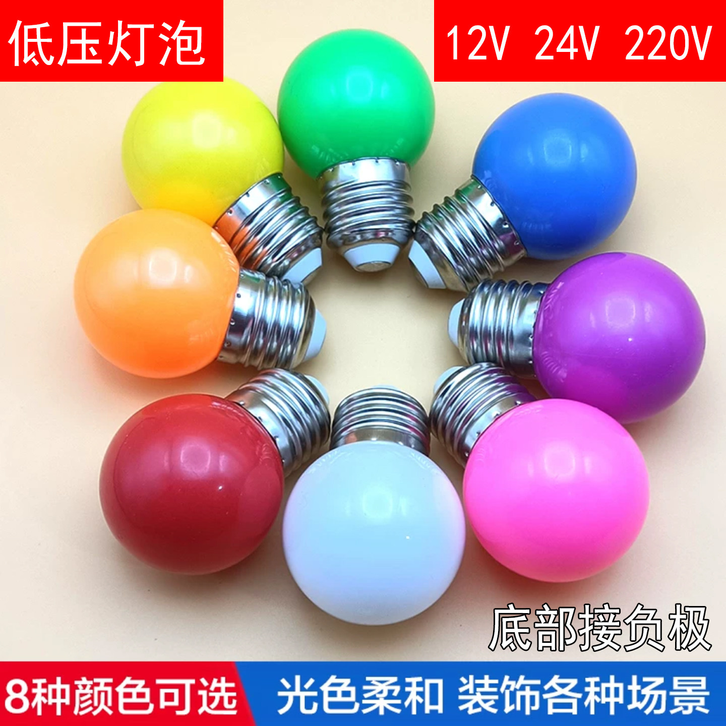led彩色灯泡e27螺口低压球形12V24V电压广告牌跑马灯装饰照明灯饰