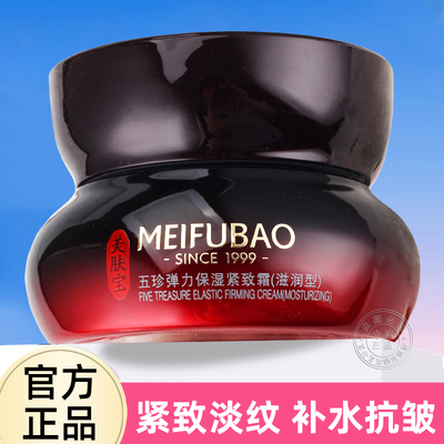 美肤宝霜五珍弹力紧致保湿面霜女抗皱秋冬补水滋润官方正品