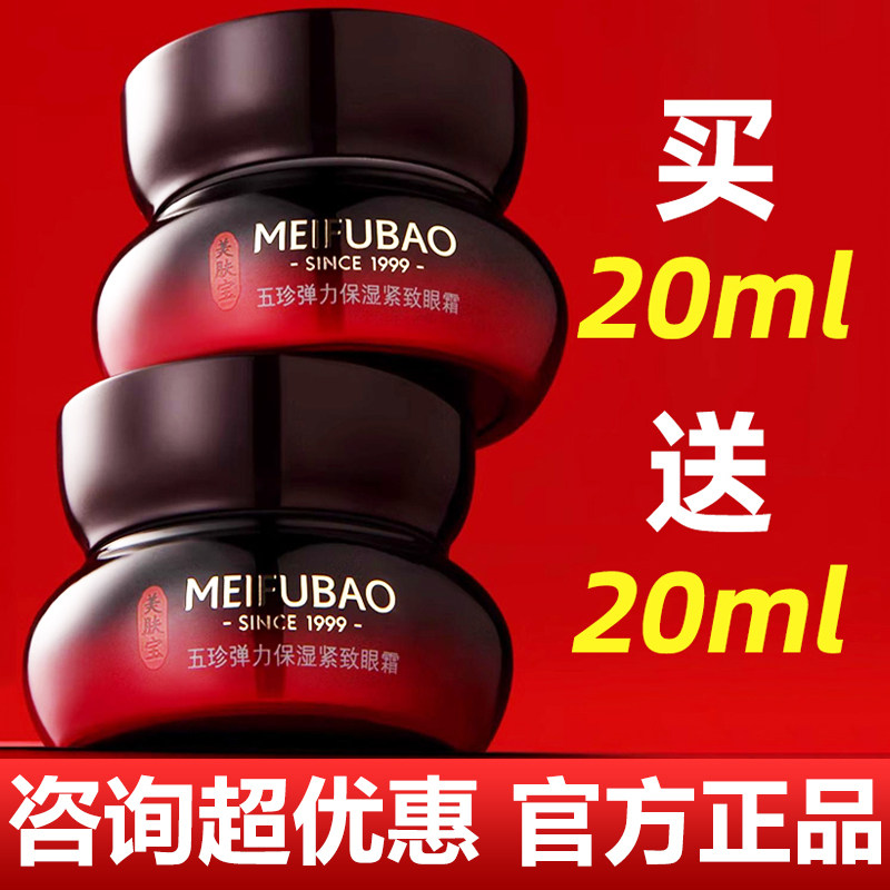 美肤宝五珍弹力保湿紧致眼霜淡化细纹眼袋眼圈抗皱官方正品旗舰店