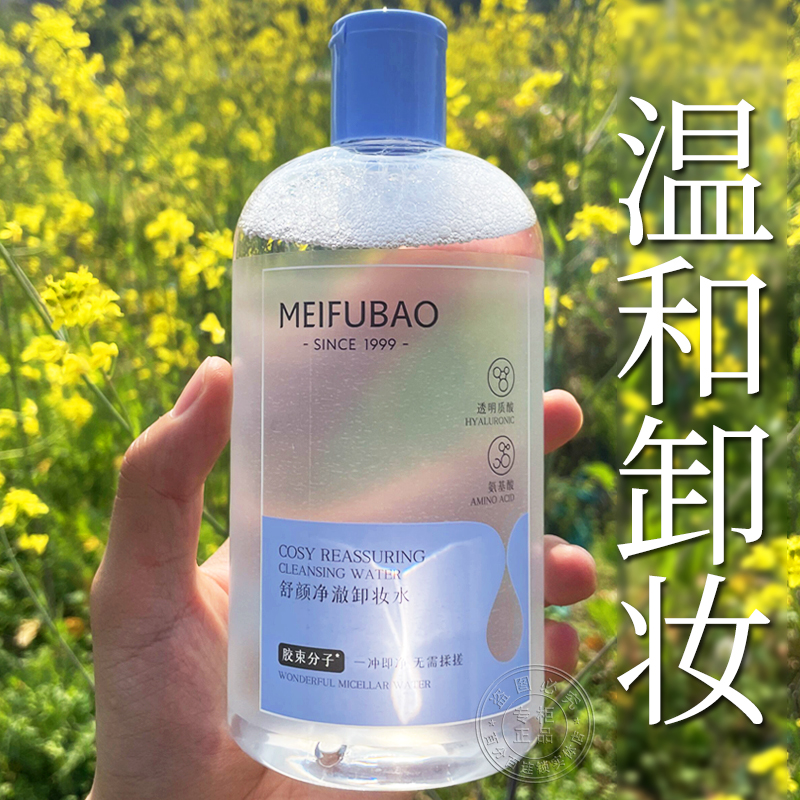 【买1送1】美肤宝氨基酸卸妆水