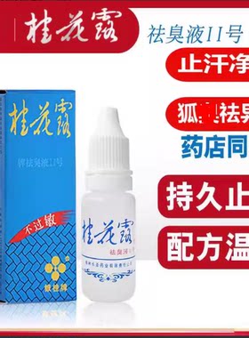 【药监局认证】桂花露止汗露
