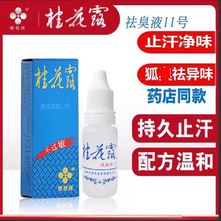 正品桂花露除臭液银桂牌除去臭狐腋窝异味止汗露腋下男士女去汗臭
