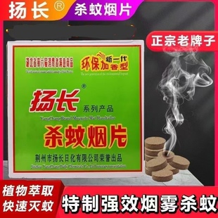 扬长牌灭蚊片大烟雾灭蚊药片蚊香强力杀虫驱蚊片效信菊酯家用老式