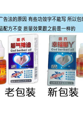 周氏神油臭脚气脚痒脚烂