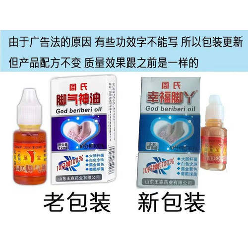周氏神油臭脚气脚痒脚烂
