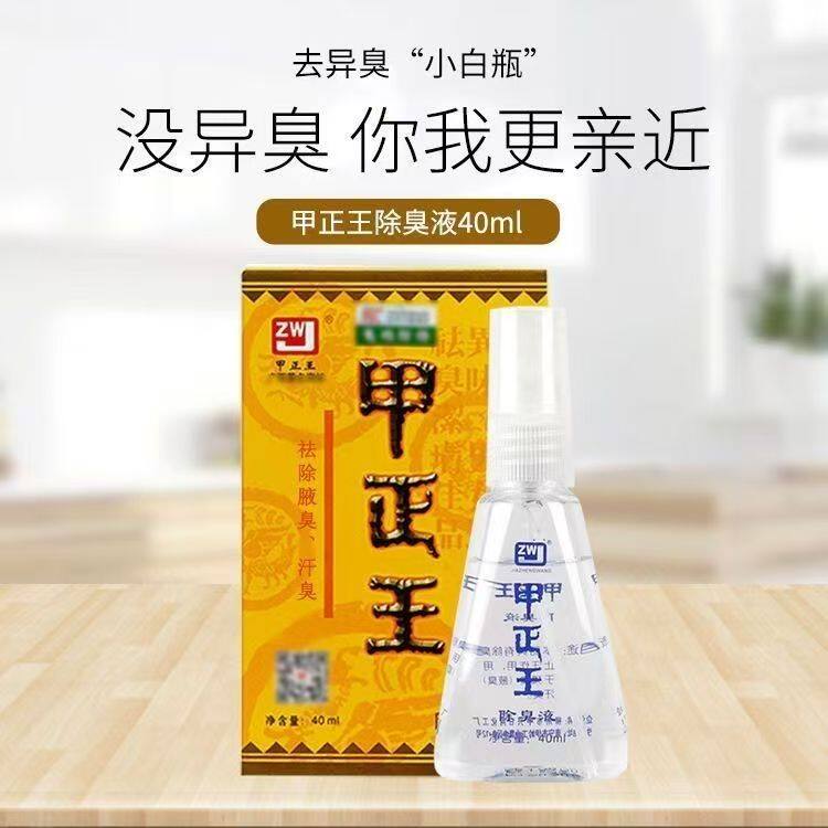 正品甲正王除臭液40ml腋下止汗露祛臭无色腋窝喷雾净味水男女香体