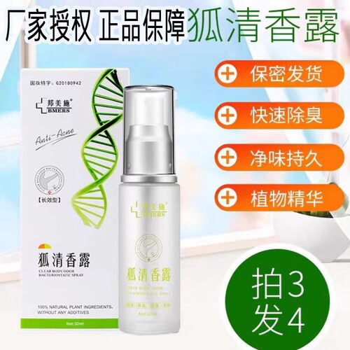 邦美施狐清香露体臭汗臭去臭净味水喷雾止汗露狐臭腋下氯化羟铝去