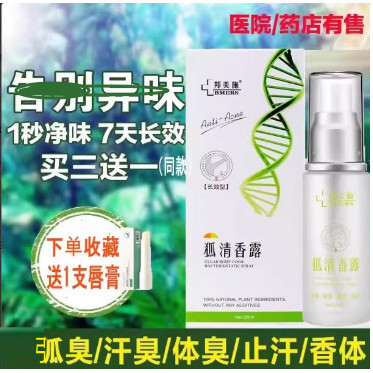 邦美施狐清香露体臭汗臭除臭净味水喷雾止汗露狐臭腋下氯化羟铝去