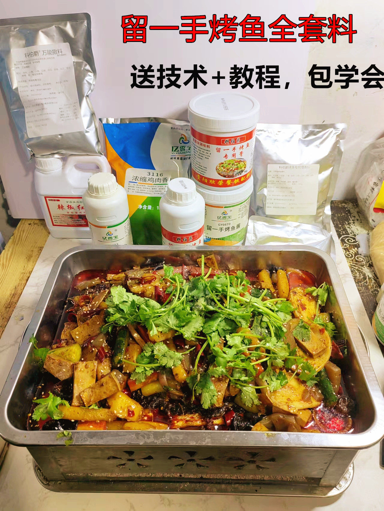 贵州留一手烤鱼调料豆花烤鱼秘制料贵阳留一手烤鱼配方教程商用