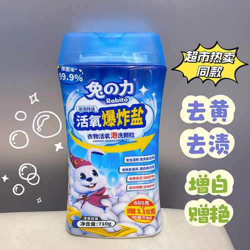 兔力衣服泡洗颗粒去黄去污增白