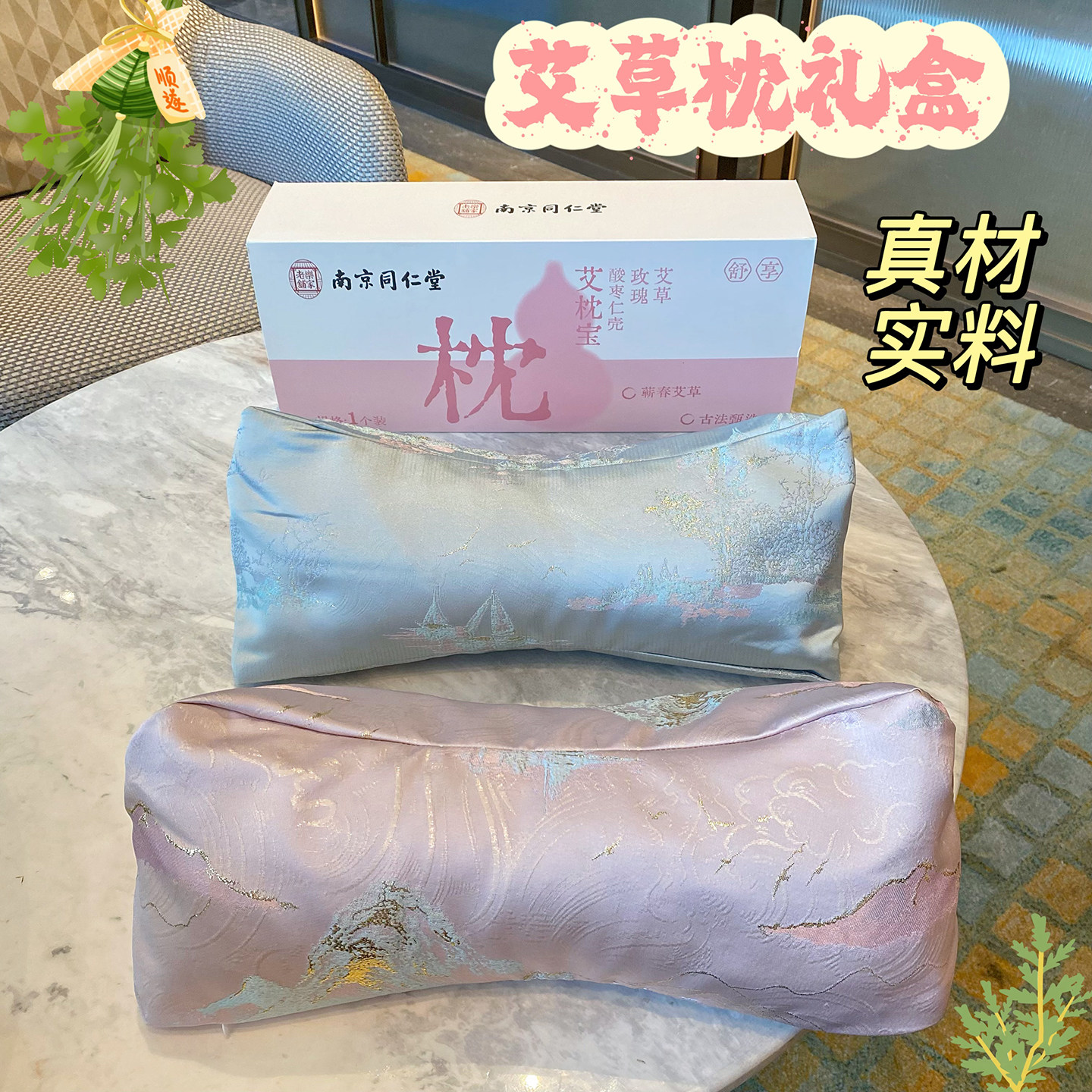 南京同仁堂艾草枕头护颈椎枕头助睡中秋节送人礼盒伴手礼老人长辈