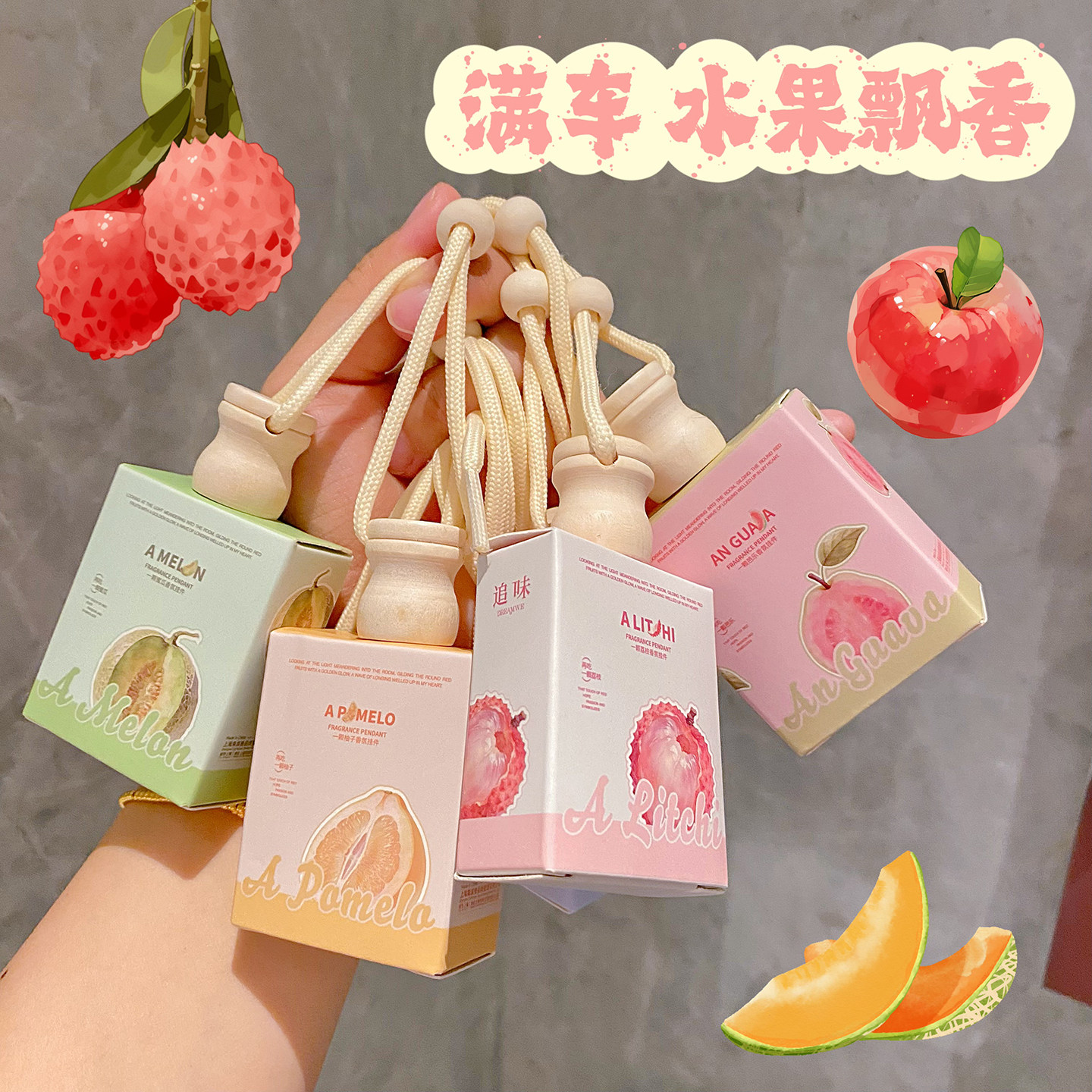 2026新款水果香车载香水香薰女车内挂件除异味芭乐荔枝苹果哈密瓜