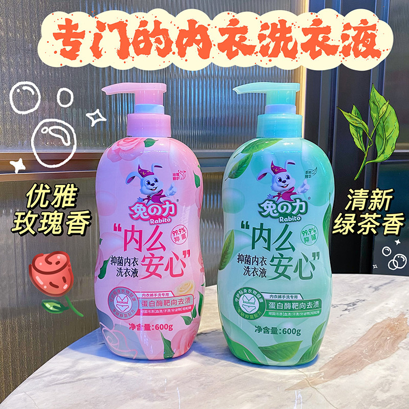 兔之力内衣洗衣液绿茶玫瑰香专用大人女士小孩抑菌母婴内裤去血渍