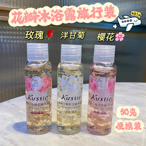 蔻斯汀花瓣沐浴露出差旅行中样