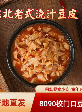 校门口浇汁豆皮正宗东北童年怀旧老式豆皮豆腐皮半成品网红小吃