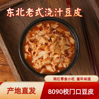 校门口浇汁豆皮正宗东北童年怀旧老式豆皮豆腐皮半成品网红小吃