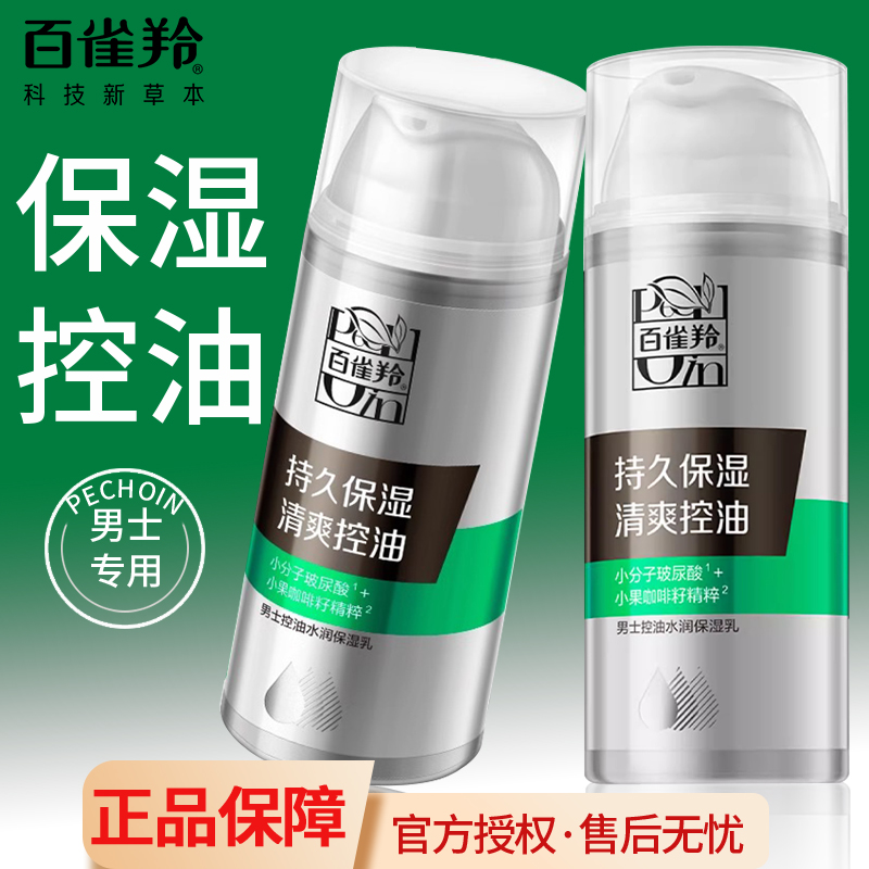 百雀羚男士专用乳液100g经典款