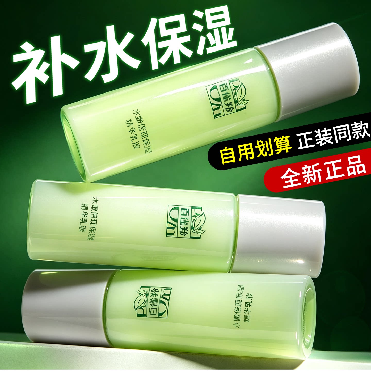 百雀羚水嫩倍现保湿精华乳液水润不油腻舒缓肌肤四季可用护肤正品