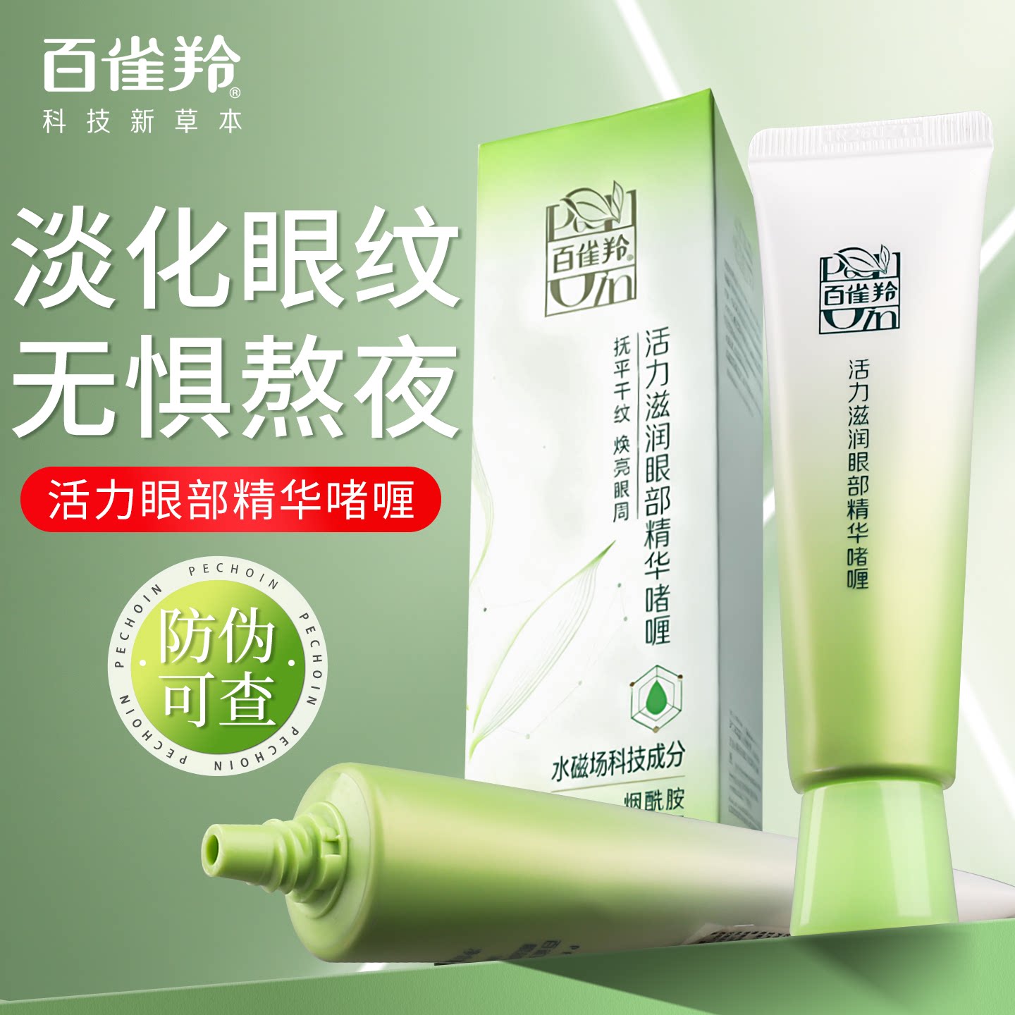 百雀羚眼霜活力滋润眼部啫喱抗皱淡化细纹黑眼圈眼霜补水官方正品
