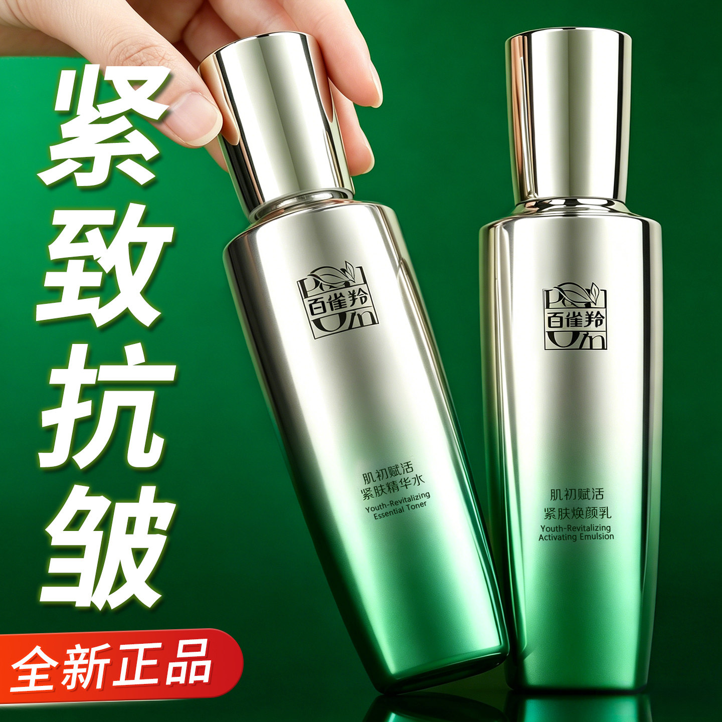 百雀羚肌初赋活水乳套装紧致抗皱淡纹套盒补水护肤品官方正品女