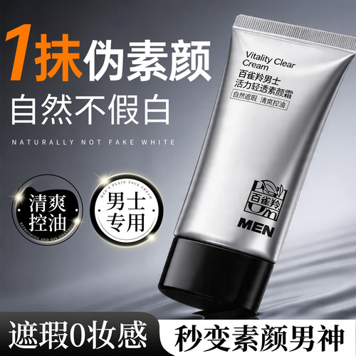 百雀羚男士素颜霜控油清爽夏天用