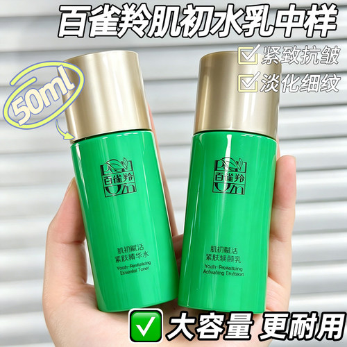 百雀羚肌初赋活中小样水乳抗皱女
