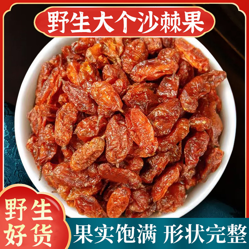 沙棘果中药材野生正品官方旗舰店新疆沙棘果干大颗粒沙棘茶果粉汁