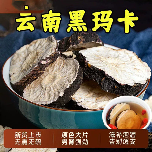 云南黑玛卡片中药材黑玛咖干片正品官方旗舰店男肾泡酒料滋补