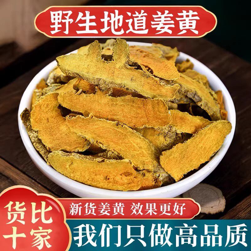 姜黄片500g/250克精选特级野生片中药材正品官方旗舰店正宗干货