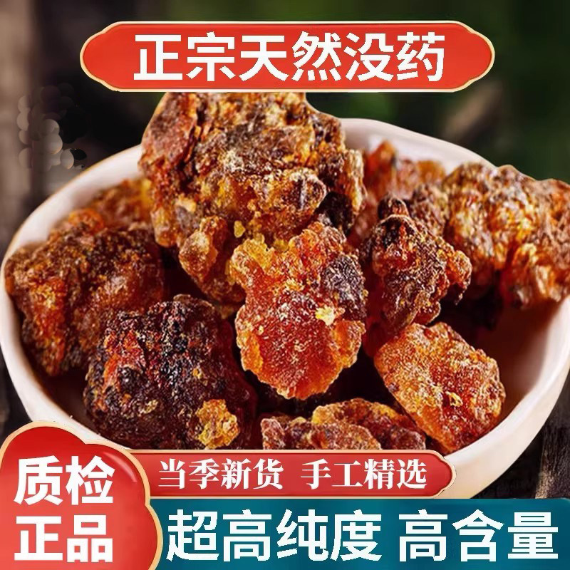 没药中药材500g/250克乳香没药正品末药生没药红没药馨香的没药粉