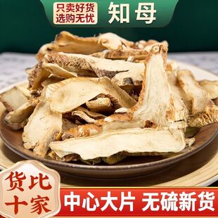 野生知母500g新货无硫毛知母片山知母正品中药材官方旗舰店