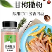 甘梅粉500g商用家用梅子粉甘梅味撒料粉甘梅地瓜鸡排薯条撒料