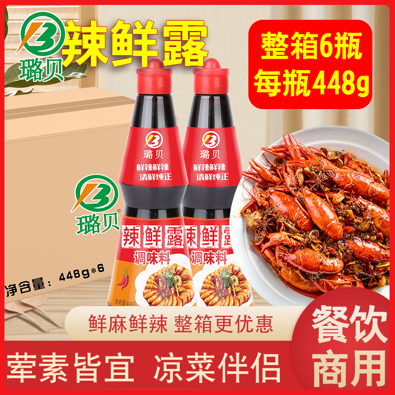 璐贝鲜辣露正宗麻辣鲜露