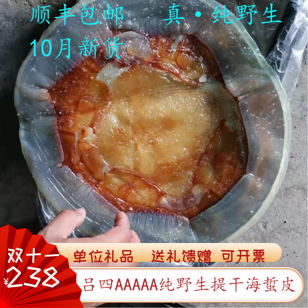 产地直供吕四纯野生特AAAAA海蜇干皮干净无沙凉拌菜单位馈赠福利
