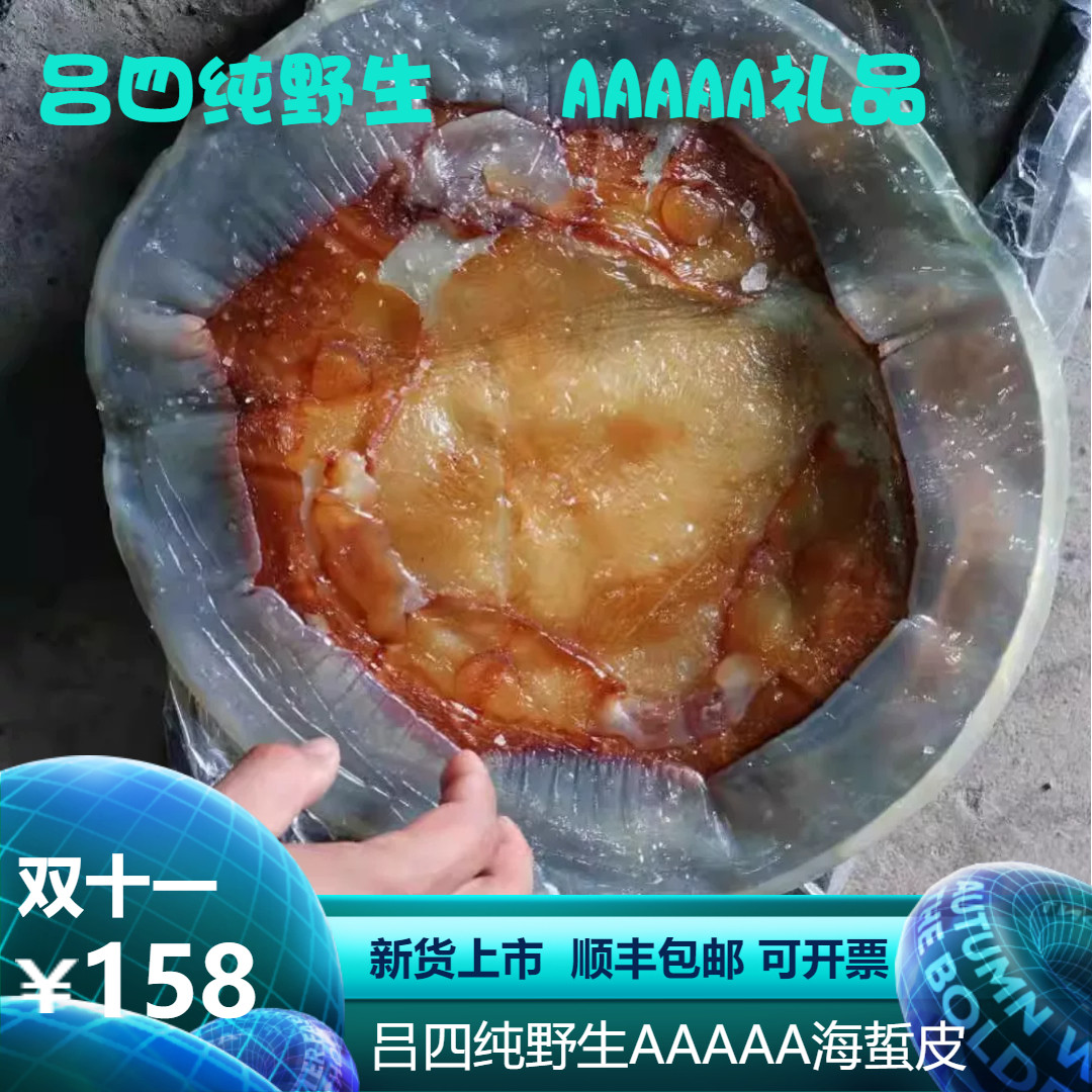 吕四AAAAA野生海蜇提干皮3/5/8斤桶装礼盒装非即食可开票