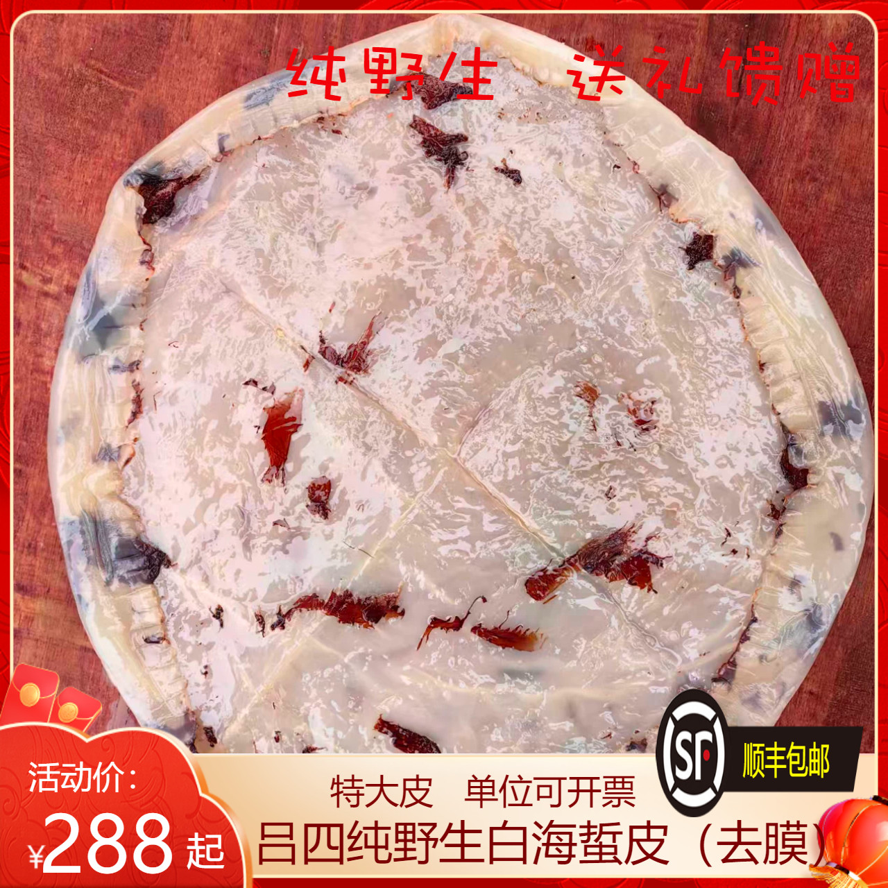 吕四纯野生白特大海蜇皮纯天然