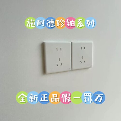 施耐德珍铂系列丝绒白 烟云灰 晨曦金 清仓价格出售 新国标五--议