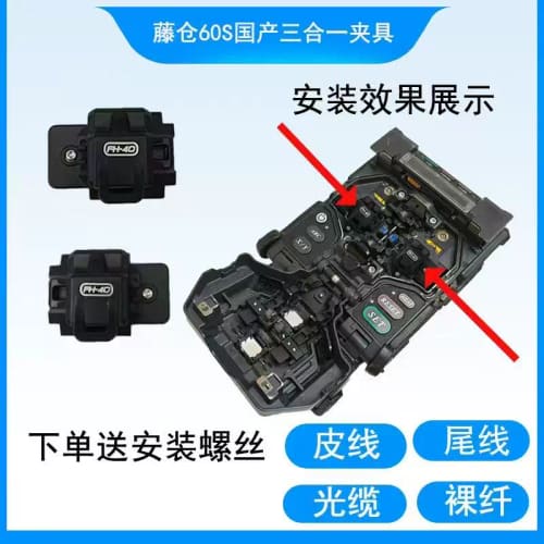 藤仓60S国产三合一夹具，适用皮线、尾纤、光缆、裸纤等多种光--