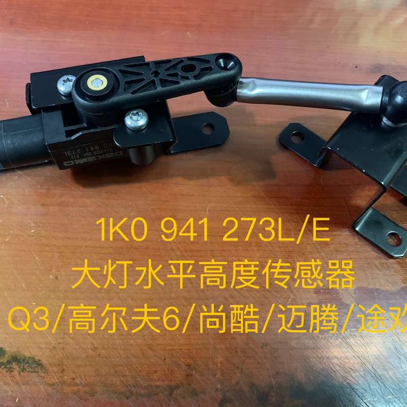 奥迪Q3 大众高尔夫6 尚酷 迈腾 途欢 大灯水平高度传感--议价商品