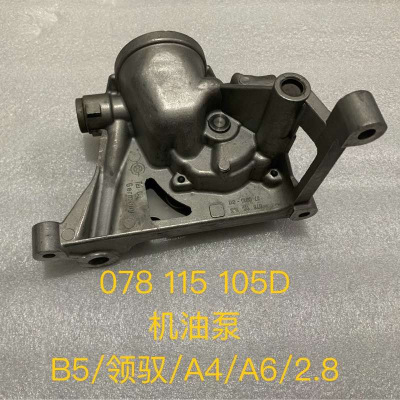 帕萨特B5领驭速派A4A6/2.4/2.8 机油泵 0781--议价商品