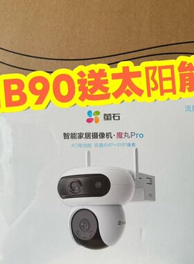 萤石HB90魔丸Pro智能摄像头4G电池版送太阳能板8W 手--议价商品