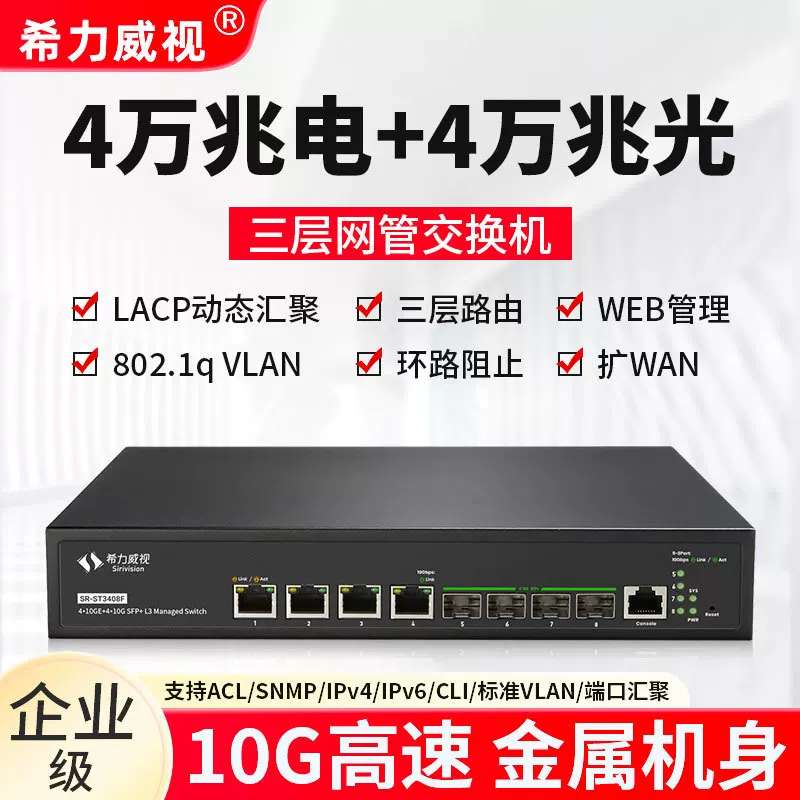 希力威视SR-ST3408F万兆交换机,4万兆电+4万兆光,--议价商品