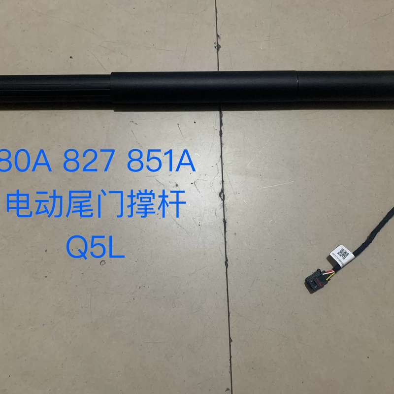 奥迪 Q5L 电动尾门撑杆 后备箱撑杆 行李箱撑杆 80A8--议价商品