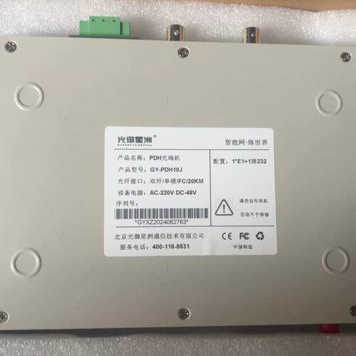 全新PDH光端机，型号GY-PDH10J，全新未使用，带包装--议价商品