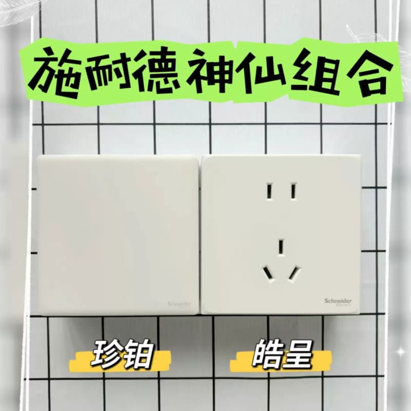 施耐德皓呈开关插座薄雾灰奶油白金色黑色价格清仓优惠捡漏珍--议