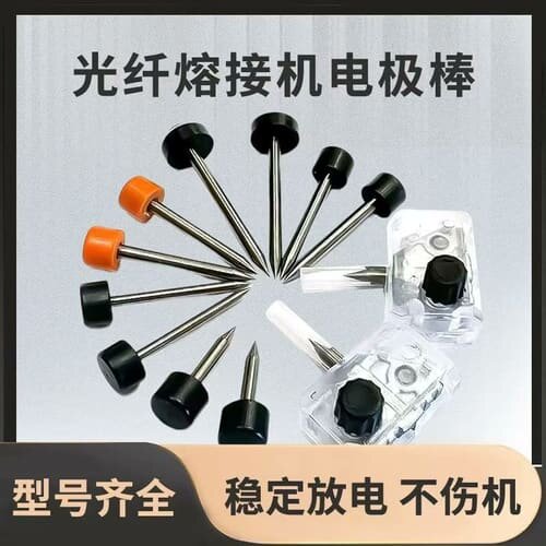 光纤熔接机电极极棒，型号齐全，适用于各类光纤熔接机。稳定放电