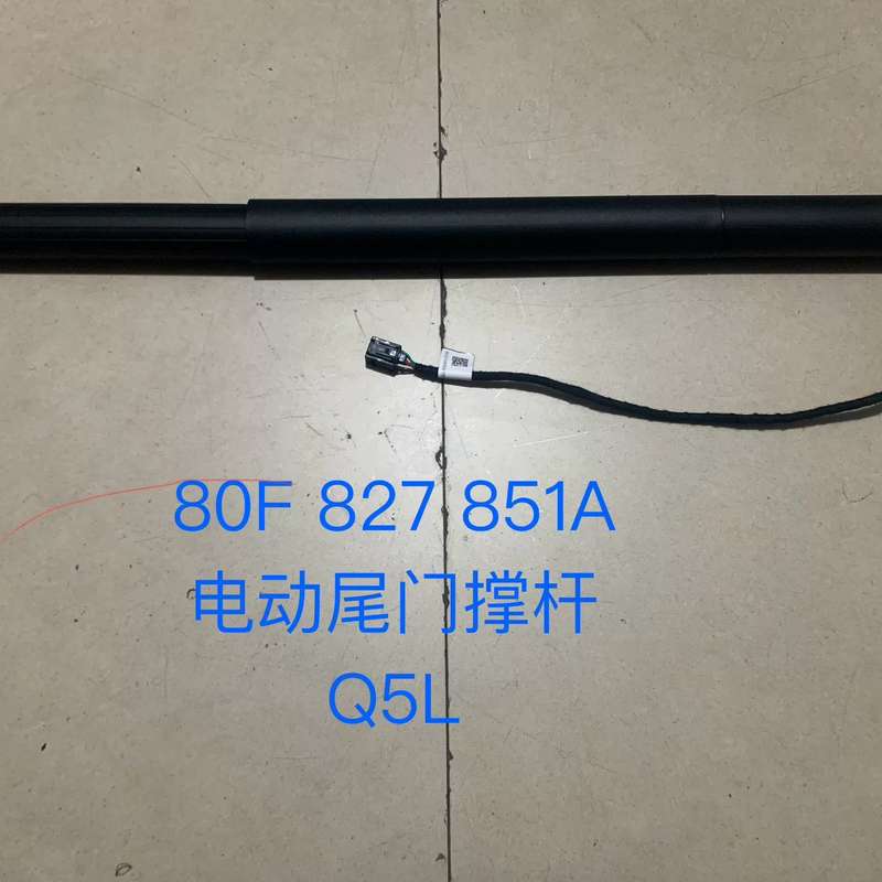 奥迪Q5L电动尾门撑杆 后备箱撑杆 行李箱撑杆80F8278--议价商品