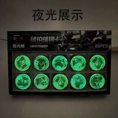 三角洲行动夜光琥珀精钢卡片圆卡战斗币夜光水晶卡特殊币游戏卡牌